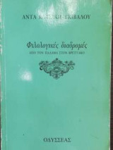 Φιλολογικές διαδρομές - Από τον Παλαμά στον Βρεττάκο