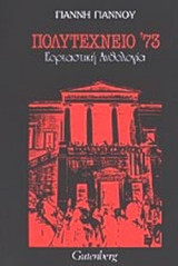 ΠΟΛΥΤΕΧΝΕΙΟ '73