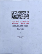 Της νεκροπόλεως κρυφά χειρόγραφα / Μιχαήλ Μπουρμπουλης με τρία χαρακτικά του Απόστολου Γιαγιάννου ( αριθμημένη έκδοση εκτός εμπορίου)