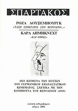 Σπάρτακος: Ρόζα Λούξεμπουργκ, "Τάξη επικρατεί στο Βερολίνο". Καρλ Λήμπκνεχτ, "Και όμως": Δύο κείμενα των ηγετών του γερμανικού επαναστατικού κινήματος σχετικά με την κομμούνα του Βερολίνου (1919)