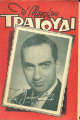Το Μοντέρνο Τραγούδι, αρ. 149, Ιούνιος 1958: Ζακ Ιακωβίδης