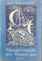 Όμορφο καράβι μου - θύμησή μου