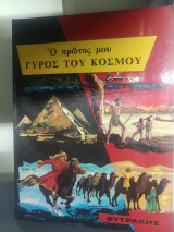 Ο πρώτος μου γύρος του κόσμου