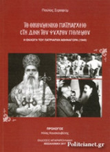 ΤΟ ΟΙΚΟΥΜΕΝΙΚΟ ΠΑΤΡΙΑΡΧΕΙΟ ΣΤΗ ΔΙΝΗ ΤΟΥ ΨΥΧΡΟΥ ΠΟΛΕΜΟΥ