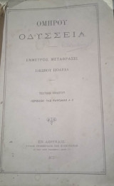 Ομήρου Οδύσσεια