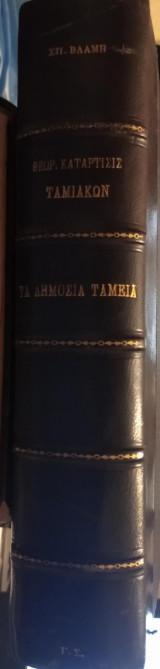 Στοιχεία θεωρητικής κατάρτισεως ταμιακών