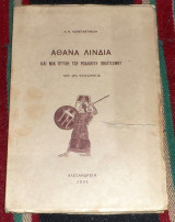 Αθανα λινδια και μια πτυχη του ροδιακου πολιτισμου κ.κωσταντινιδη 1936 αλεξανδρεια