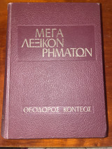 Μέγα Λεξικόν Ρημάτων Τόμος 2