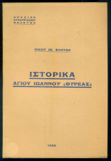 Ιστορικά Αγίου Ιωάννου Θυρέας (με ιδιόχειρη αφιέρωση)