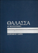 Θάλασσα - 20 Φωτογραφίες