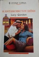 Η ανταμοιβή του σεϊχη Άρλεκιν Συλλογή Νο 2171