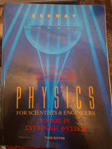 Physics for Scientists and Engineers Τόμος ΙV