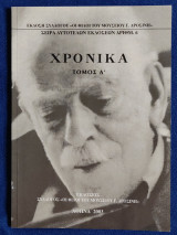 Χρονικά Τόμος Α' Η προσφορά του Δροσίνη στην καλλιτεχνική ζωή του τόπου μας