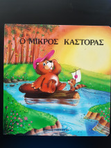 Ο Μικρός κάστορας