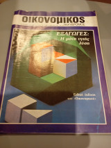 Οικονομικός ταχυδρόμος τεύχος 1985 Συντακτική Ομάδα 1606 Δολ