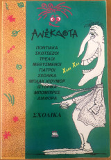 Ανέκδοτα