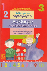 Αρίθμηση, λογικομαθηματική σκέψη. Βιβλίο για το νηπιαγωγείο Βασισμένο στο Αναλυτικό Πρόγραμμα του Υπουργείου Παιδείας. 4-7 ετών: Λογικομαθηματική σκέψη: Βιβλίο δεξιοτήτων για το νηπιαγωγείο: Με αυτοκόλλητα που κολλούν και ξεκολλούν