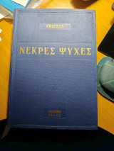 Νεκρές ψυχές