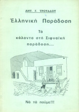 Ελληνική παράδοση - Τα κάλαντα στη Σιφναϊκή παράδοση
