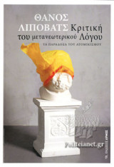 Κριτική του μετανεωτερικού λόγου