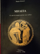 Μήδεια, η οφιοπλόκαμη ερινύα των πόθων