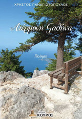 Ατέρμονη γαλήνη
