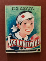 Τρελλαντώνης