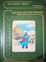 Ιούλιου Βερν απαντα Ναυαγοί απ'τον ουρανό