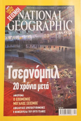 The National Geographic Απρίλιος 2006 (Αφιέρωμα Τσέρνομπιλ)