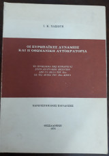 Οι ευρωπαϊκές δυνάμεις και η οθωμανική αυτοκρατορία