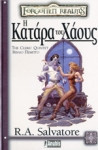 Η κατάρα του χάους