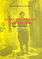 Λαϊκά παραμύθια της Κρήτης: Χωριού Μάρθας Ηρακλείου: Καταγραφή