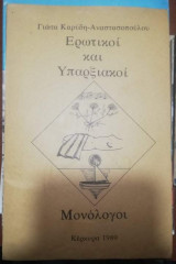 Ερωτικοί και Υπαρξιακοι Μονόλογοι