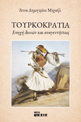 Τουρκοκρατία: Εποχή δεινών και αναγεννήσεως