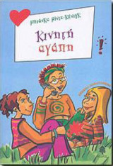 Κινητή αγάπη