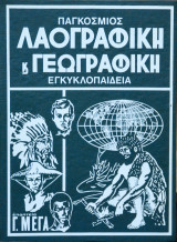 Παγκόσμιος Λαογραφική και Γεωγραφική Εγκυκλοπαίδεια Τόμος 7