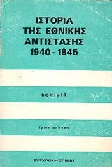 Ιστορία της Εθνικής Αντίστασης 1940-1945