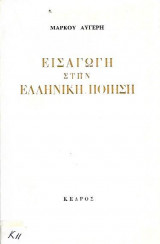 Εισαγωγή στην ελληνική ποίηση
