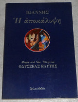 Η αποκαλυψη Ιωαννης 1985 Οδυσσεας Ελυτης