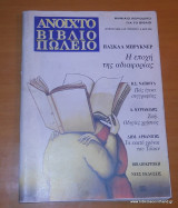 Ανοικτό Βιβλιοπωλείο τεύχος 1 Ιούνιος 1992