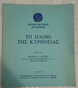 Το πλοίο της Κυρήνειας