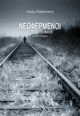 Νεοφερμένοι