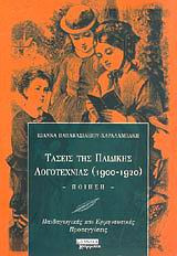 Τάσεις της παιδικής λογοτεχνίας 1900-1920