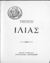 Ομήρου Ιλιάς ; έκδοσις εφημερίδος "Ελεύθερος Ανθρωπος" 1932