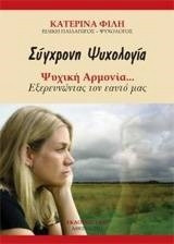 Σύγχρονη Ψυχολογία: Ψυχική Αρμονία…