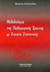 ΜΕΘΟΔΟΛΟΓΙΑ ΤΗΣ ΠΑΙΔΑΓΩΓΙΚΗΣ ΕΡΕΥΝΑΣ ΜΕ ΣΤΟΙΧΕΙΑ ΣΤΑΤΙΣΤΙΚΗΣ