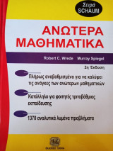 Ανώτερα Μαθηματικά (2η Έκδοση)