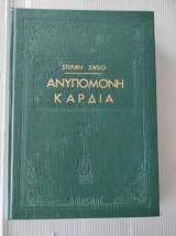 Ανυπόμονη καρδιά