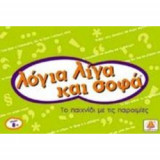 Λόγια λίγα και σοφά