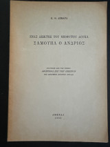 Ένας διωκτης του Νεοφυτου Δουκα Σαμουήλ ο Άνδριος
